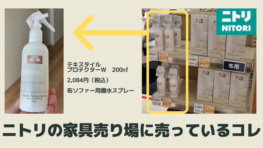 ニトリの汚れ防止スプレーを布ソファに使って結果 撥水で安心 ライフハック おつらぼ
