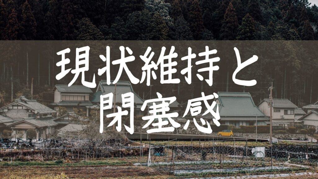 不満は持ちつつも「変革の痛み」を嫌う人が大半を占めたら、そのコミュニティーに未来はない