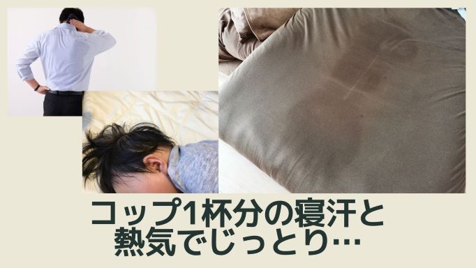 一晩寝ると敷布団の裏に人型の汗しみができる。これが寝汗