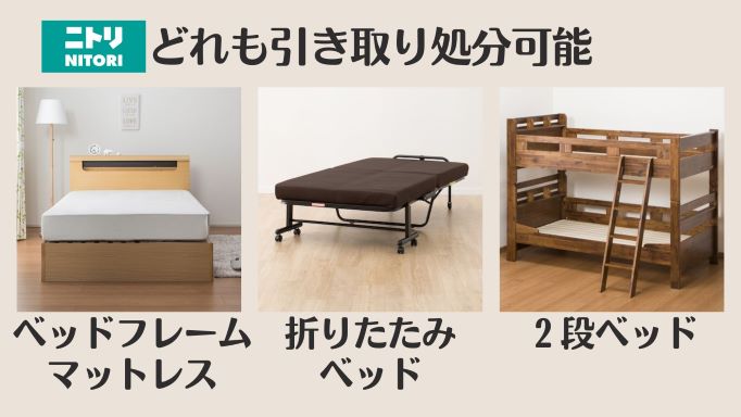 ニトリで引き取り処分できるベッドフレーム、マットレス、折りたたみベッド、2段ベッド