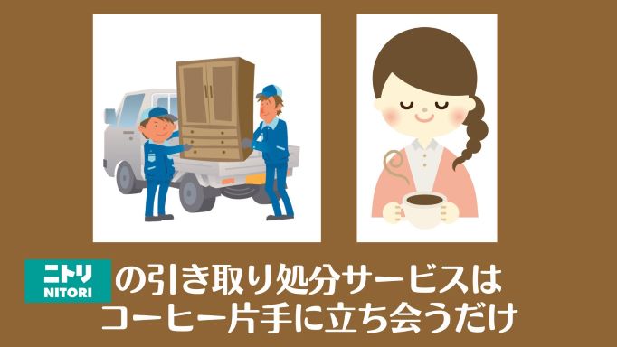 ニトリの引き取り処分サービスは当日の立ち合い時にそこにいるだけでOK。