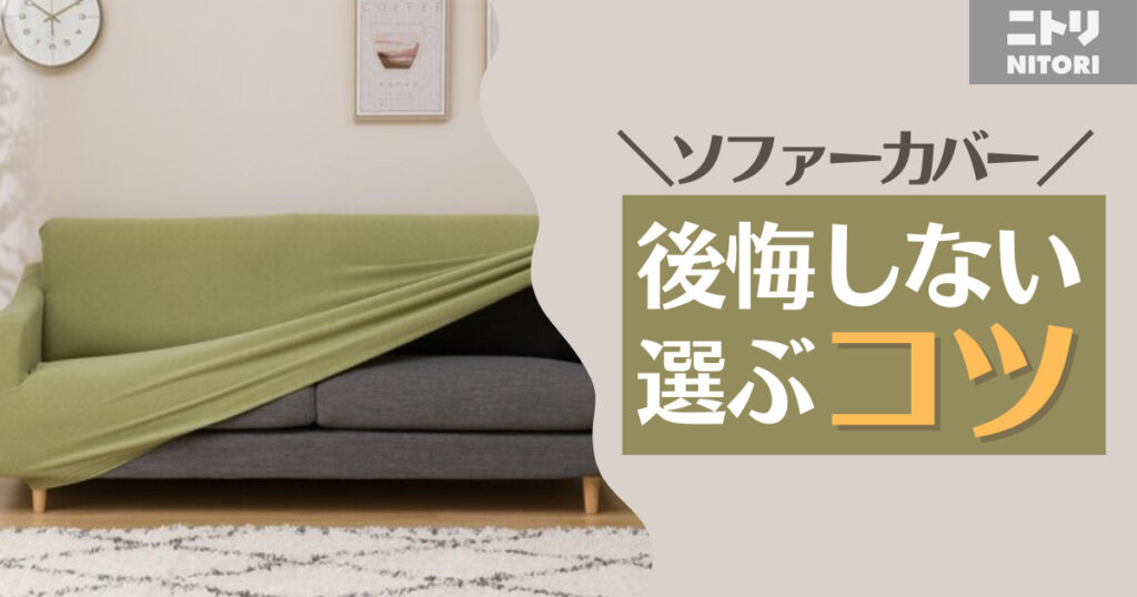ソファーカバーはかけるだけで安心？ニトリで選ぶなら防水がおすすめ