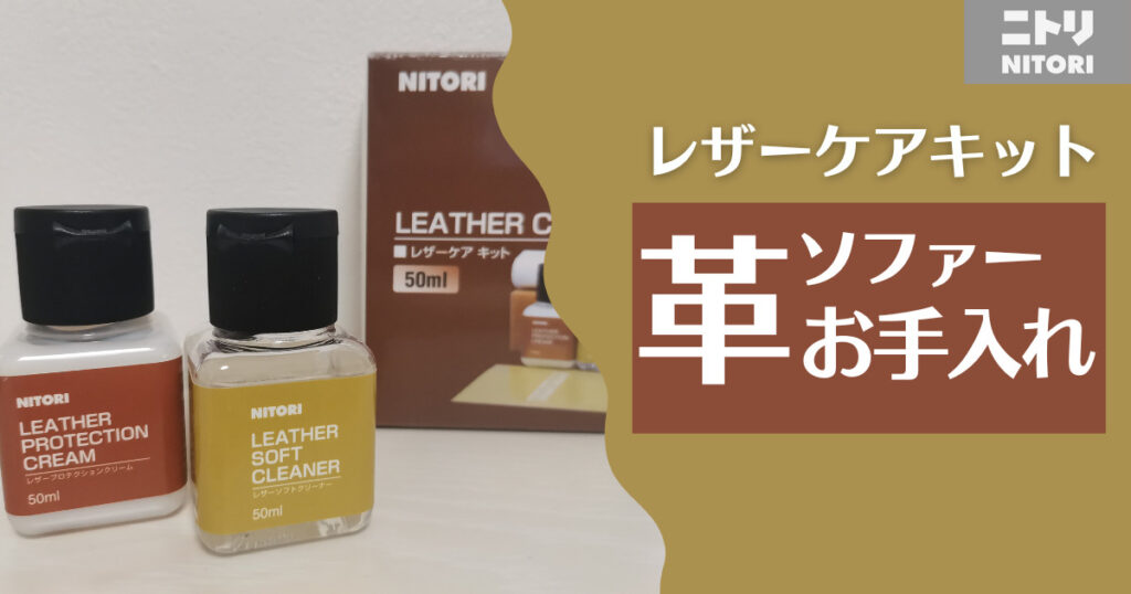 ニトリの革ソファー用クリームを検証｜お手入れしてひび割れを防ぐ