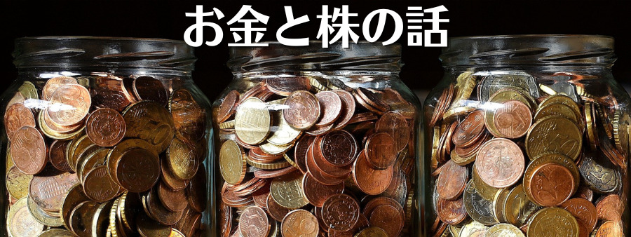 お金と株の話