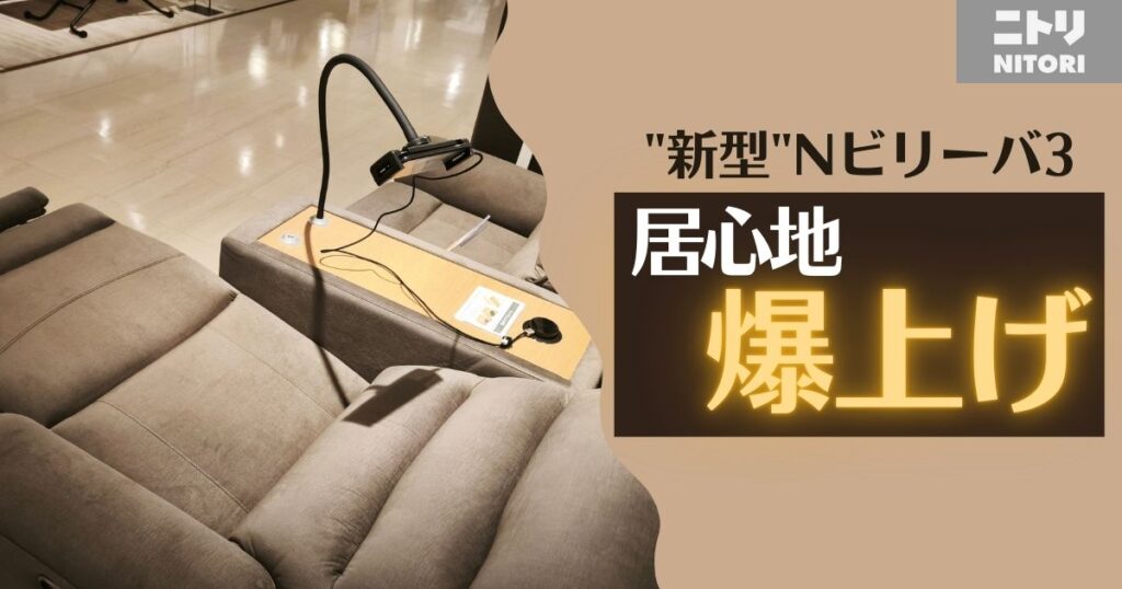 【ニトリ】Nビリーバ3になって進化した点｜おすすめする人しない人