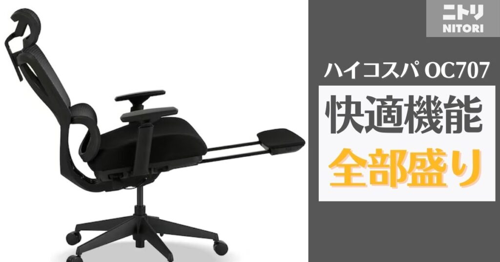 【ニトリ】OC707｜チェアのベストバイ!他と比較して何が良い?
